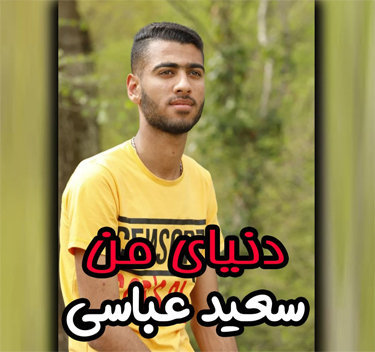 سعید عباسی دنیای من